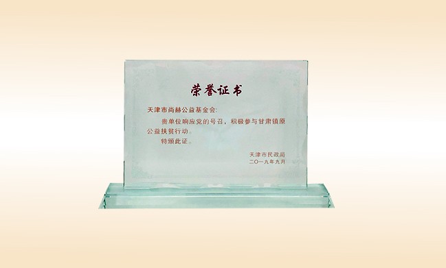 2019年9月-尚赫公益基金会荣获-天津市民政局颁发的amjs澳金沙门线路首页的荣誉证书