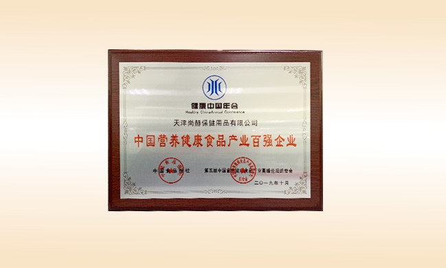 2019年10月-尚赫公司荣获-中国食品报社颁发的中国营养健康食品产业百强企业
