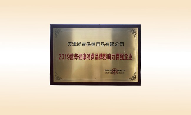 2019年11月-尚赫公司荣获-2019营养健康消费品牌影响力百强企业