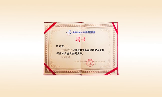 2019年12月-尚赫董事长荣获-中国世界贸易组织研究会直销研究专业委员会副主任