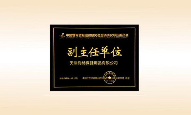 2019年12月-尚赫公司荣获-中国世界贸易组织研究会直销研究专业委员会副主任单位