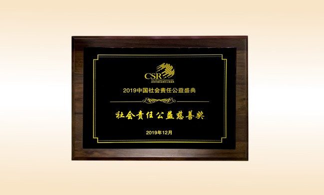 2019年12月-尚赫公司荣获-新华网颁发的社会责任公益慈善奖