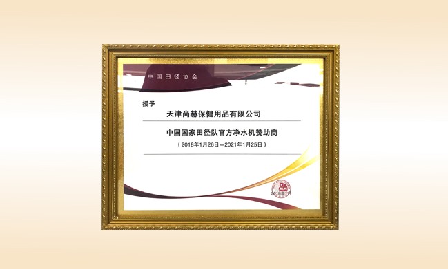 2018年1月-尚赫公司被授予-中国国家田径队官方净水器赞助商