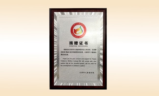 2018年1月-尚赫公司荣获-天津市儿童福利院捐赠证书