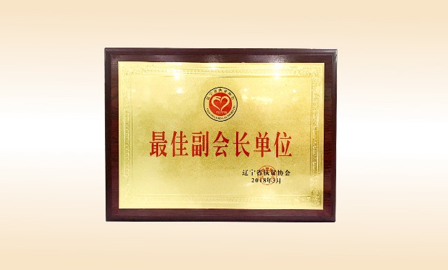 2018年3月-尚赫公益基金会荣获-辽宁省扶贫协会颁发的最佳副会长单位奖牌