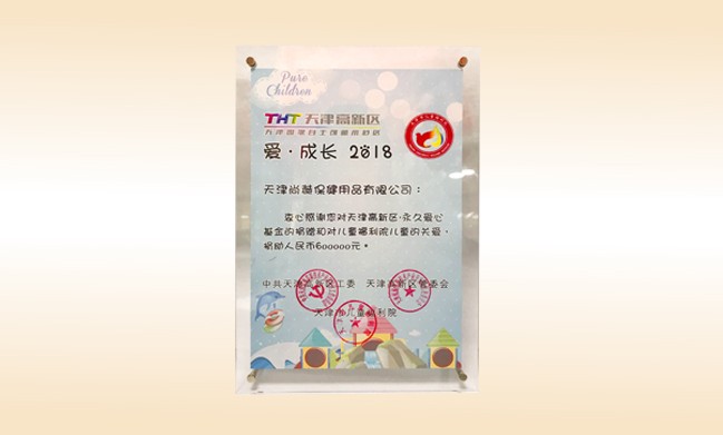 2018年6月-尚赫公司荣获-天津高新区·永久爱心基金捐赠证书