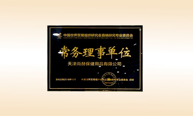 2018年10月-尚赫公司荣获-中国世界贸易组织研究会直销研究专业委员会-常务理事单位