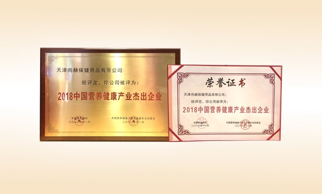 2018年11月-尚赫公司荣获-2018中国营养健康产业杰出企业