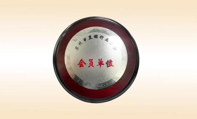 2018年-尚赫公司荣获-苏州市直销行业分会-会员单位