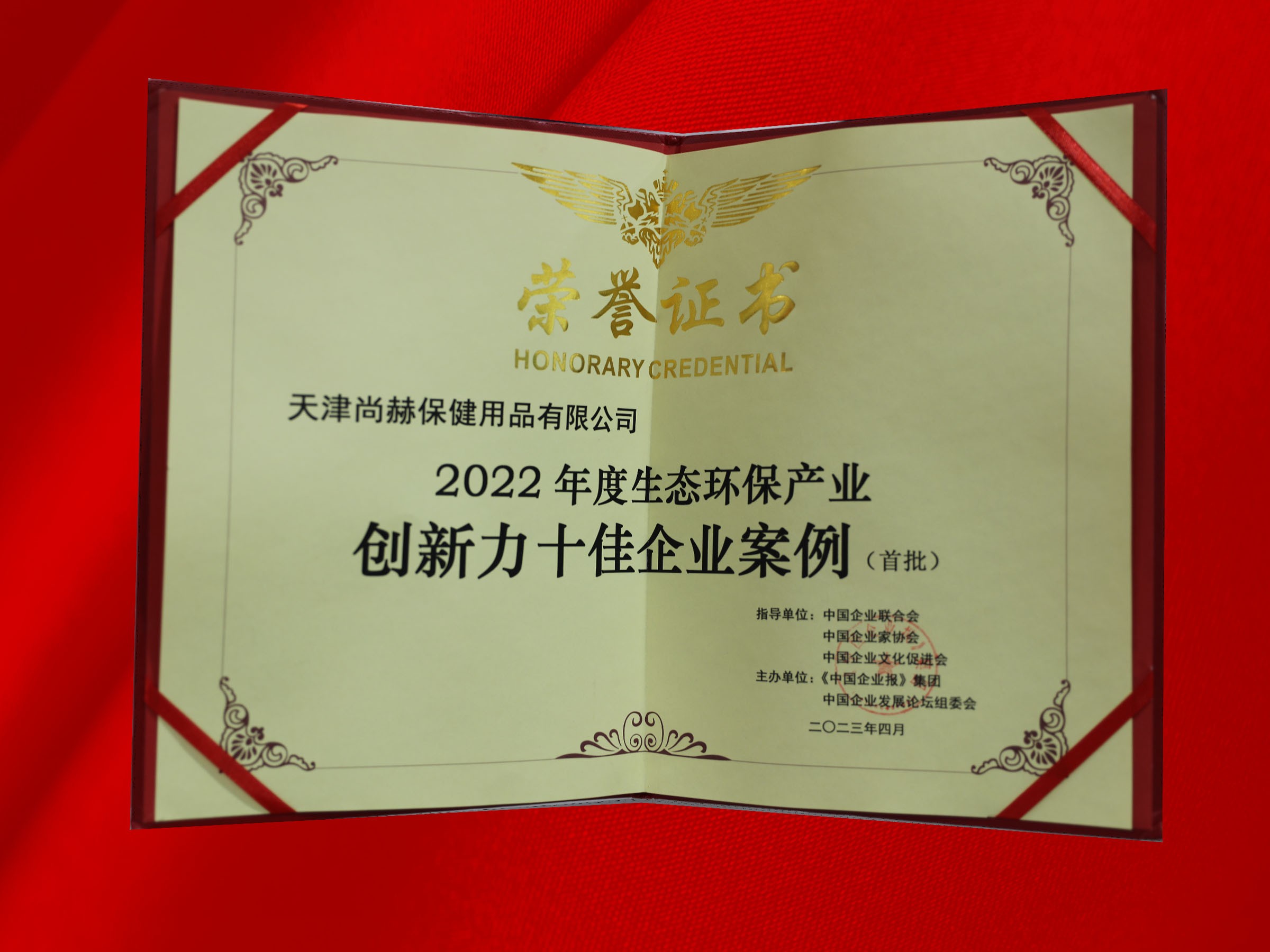 4月-尚赫公司荣获-2022年度生态环保产业创新力十佳企业案例奖