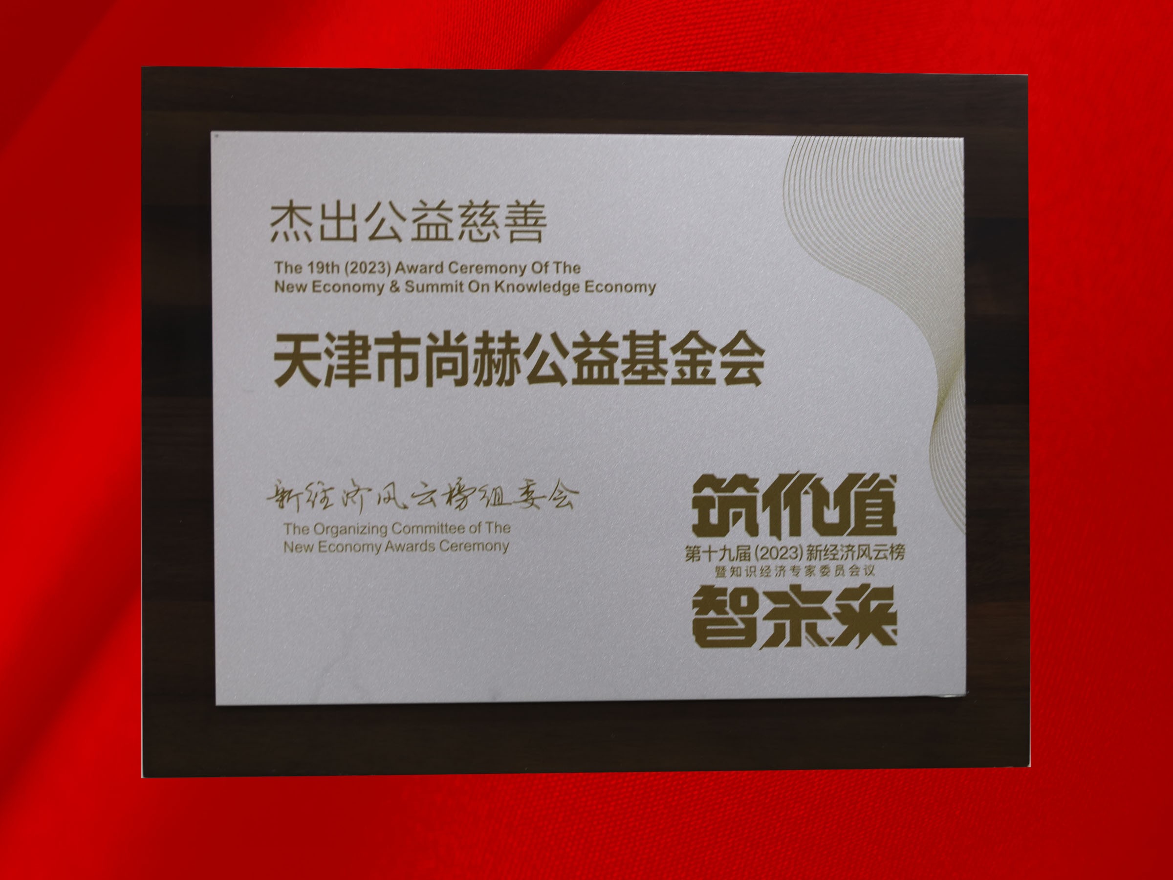尚赫公益基金会荣获-第十九届新经济风云榜杰出公益慈善奖