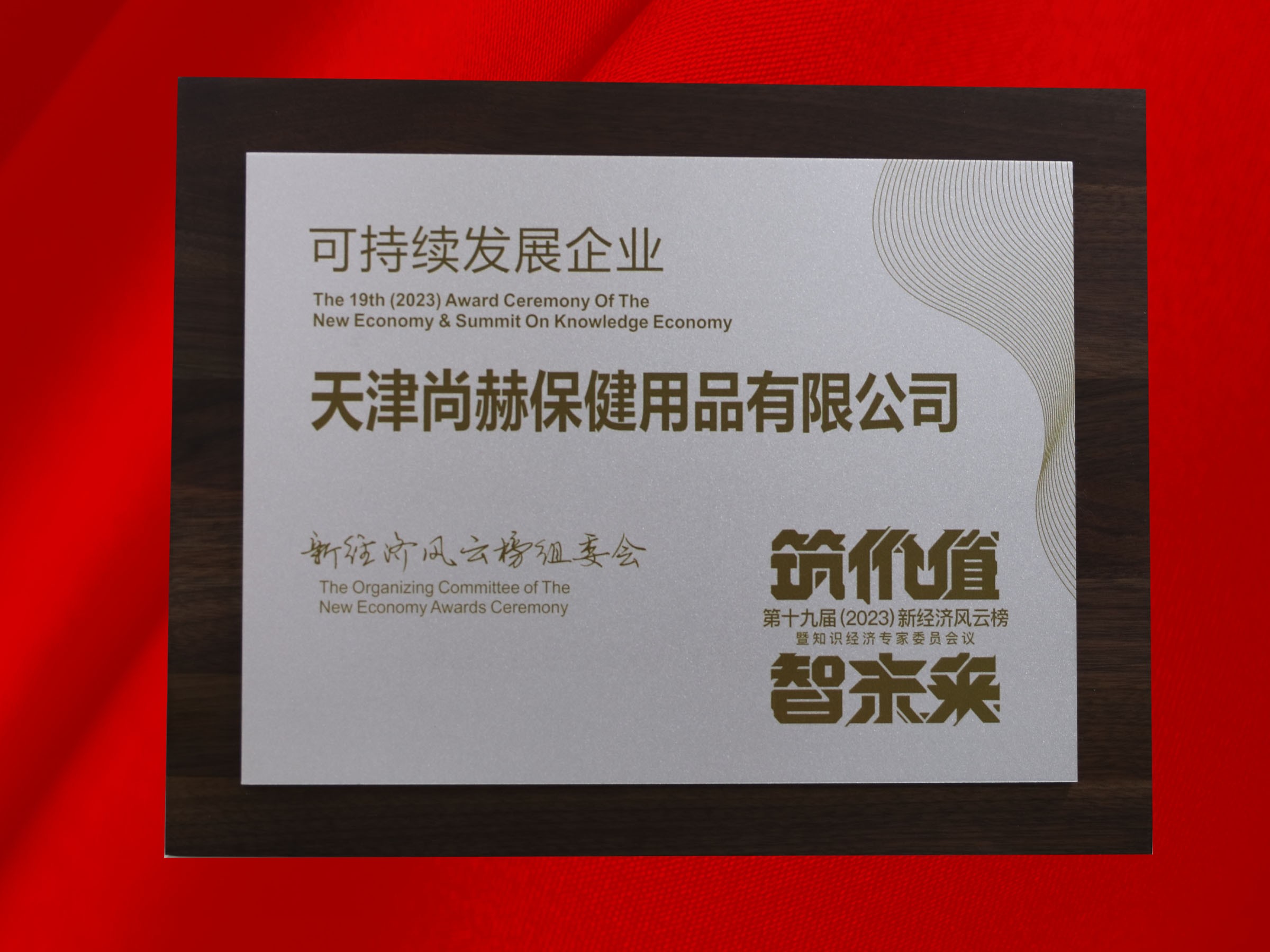 尚赫公司荣获-第十九届新经济风云榜可持续发展企业奖