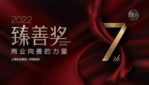 尚赫荣获上海报业集团界面新闻颁发“年度臻善企业”奖 尚赫荣获上海报业集团界面新闻颁发“年度臻善企业”奖