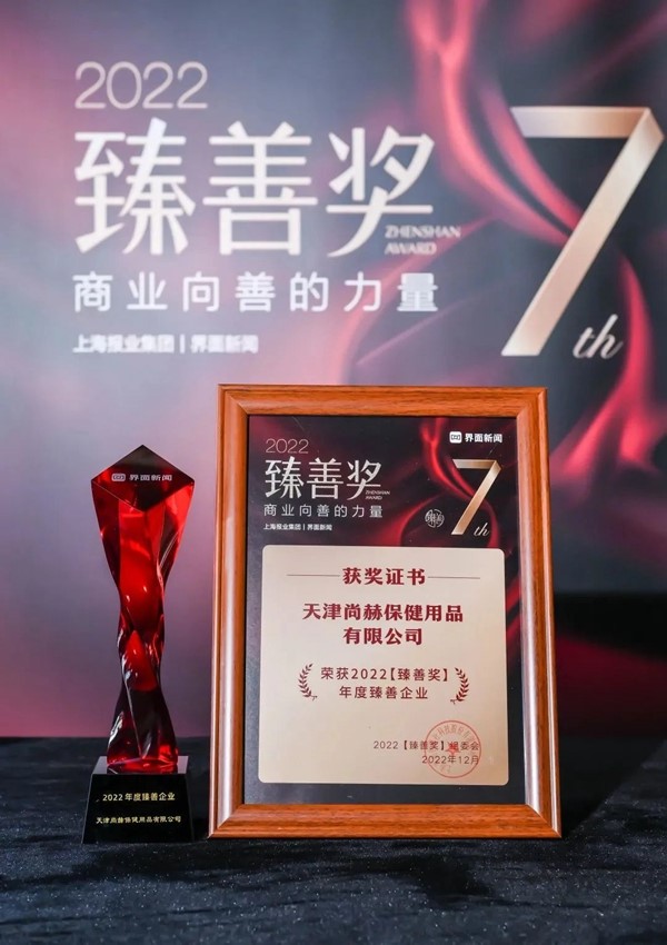尚赫荣获上海报业集团界面新闻颁发“年度臻善企业”奖 尚赫荣获上海报业集团界面新闻颁发“年度臻善企业”奖