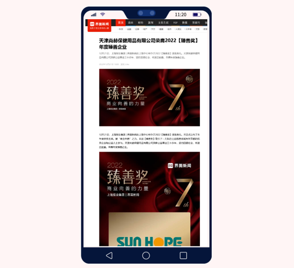 尚赫荣获上海报业集团界面新闻颁发“年度臻善企业”奖 尚赫荣获上海报业集团界面新闻颁发“年度臻善企业”奖