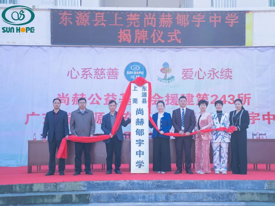 第243所 广东省河源市东源县上莞尚赫郇宇中学 第243所 广东省河源市东源县上莞尚赫郇宇中学