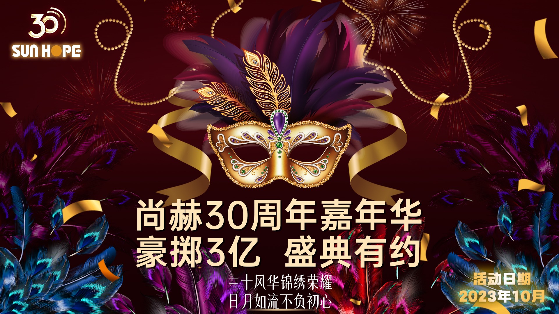 【尚赫公司30周年庆】生日快乐，尚赫！我们一起谱写美好未来！