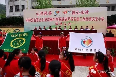 第41所 罗源县霍口尚赫曹文爱小学 第41所 罗源县霍口尚赫曹文爱小学