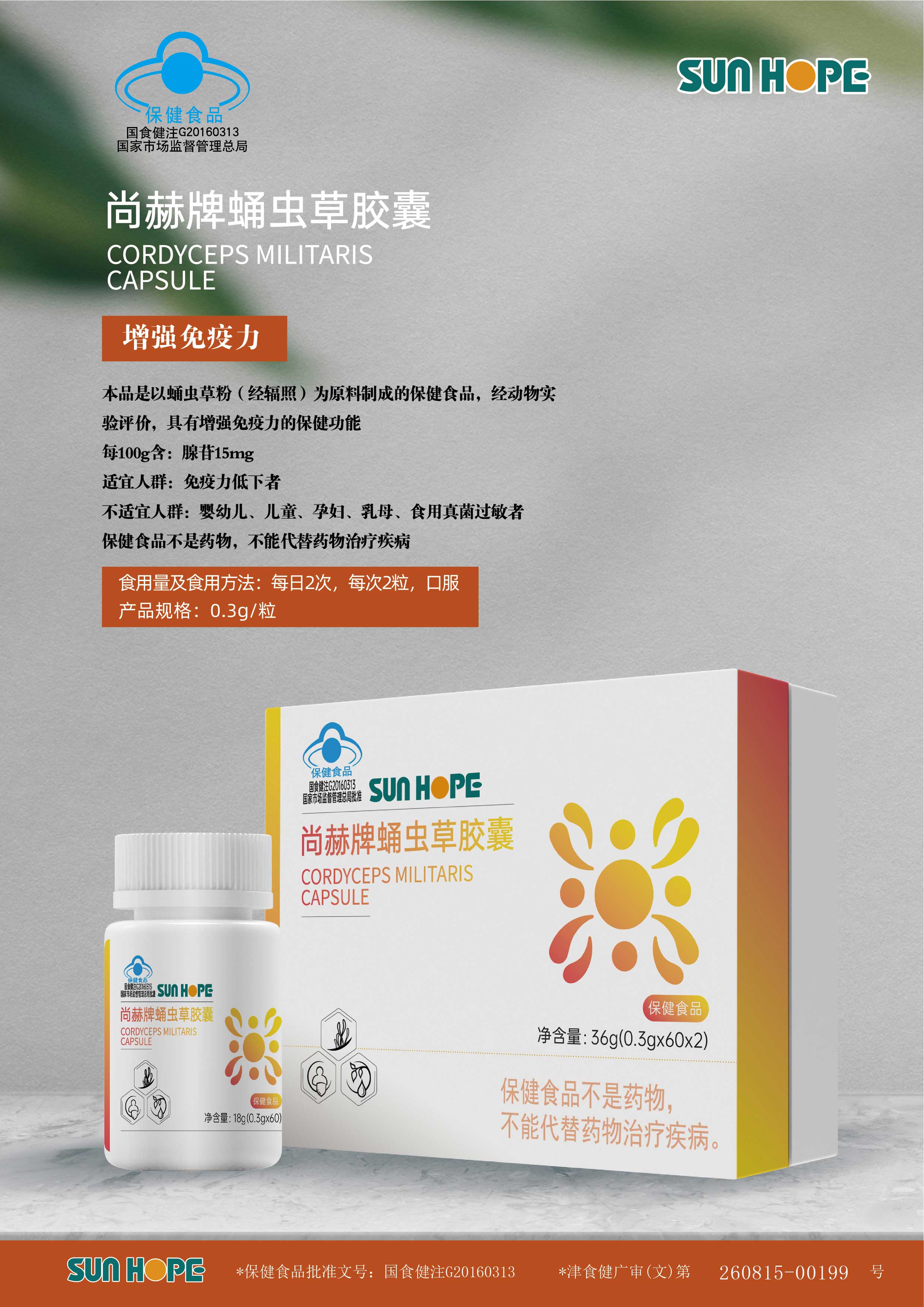 尚赫牌蛹虫草胶囊
