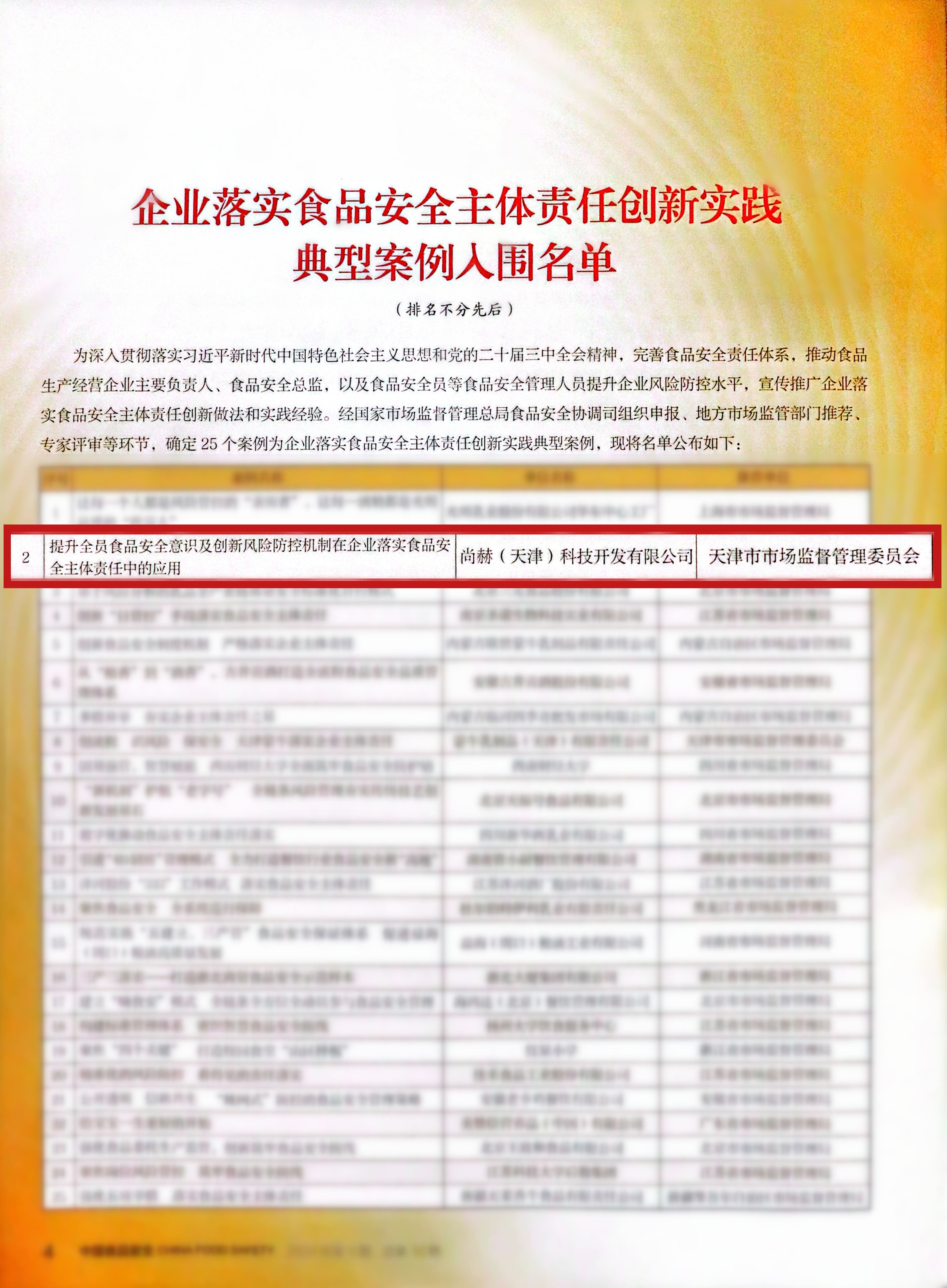 落实食品安全，彰显企业主体责任丨尚赫入选国家市场监管总局“企业落实食品安全主体责任创新实践典型案例”并受邀参加交流会
