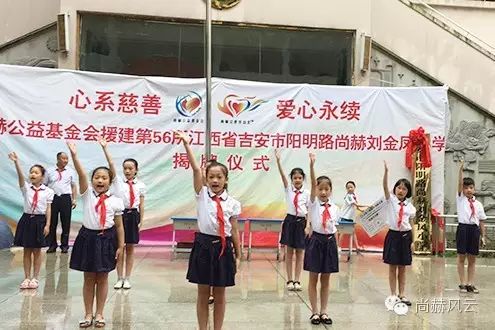 第56所　吉安市阳明路尚赫刘金凤小学
