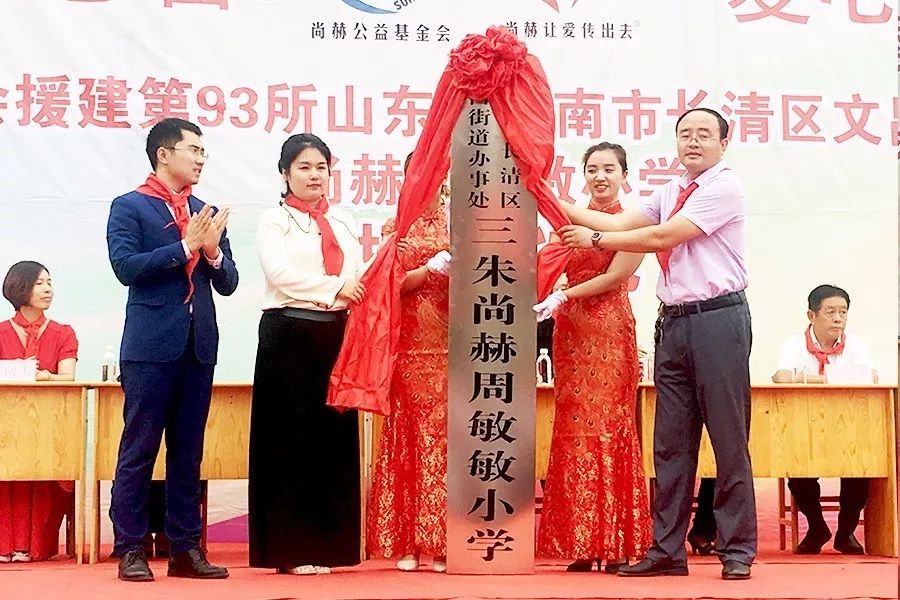 第93所 济南市长清区文昌街道办事处三朱尚赫周敏敏小学 第93所 济南市长清区文昌街道办事处三朱尚赫周敏敏小学