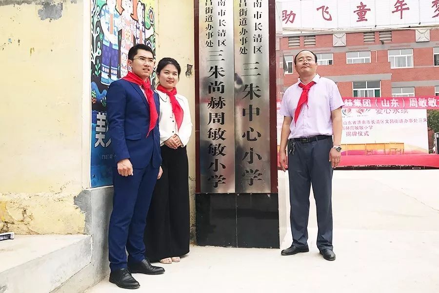第93所 济南市长清区文昌街道办事处三朱尚赫周敏敏小学 第93所 济南市长清区文昌街道办事处三朱尚赫周敏敏小学