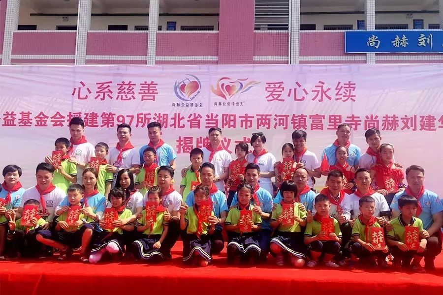 第97所 当阳市两河镇富里寺尚赫刘建华小学 第97所 当阳市两河镇富里寺尚赫刘建华小学